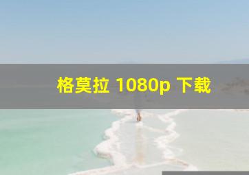 格莫拉 1080p 下载